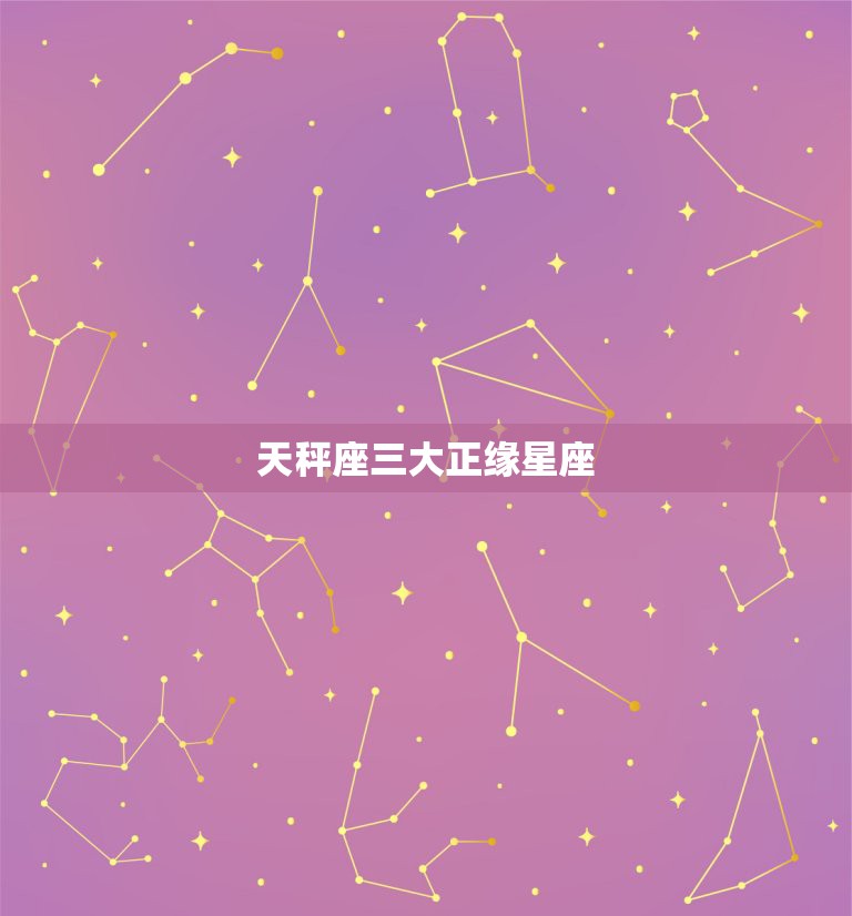 天秤座三大正缘星座，命中注定被天秤座吃定的三大星座分别是？