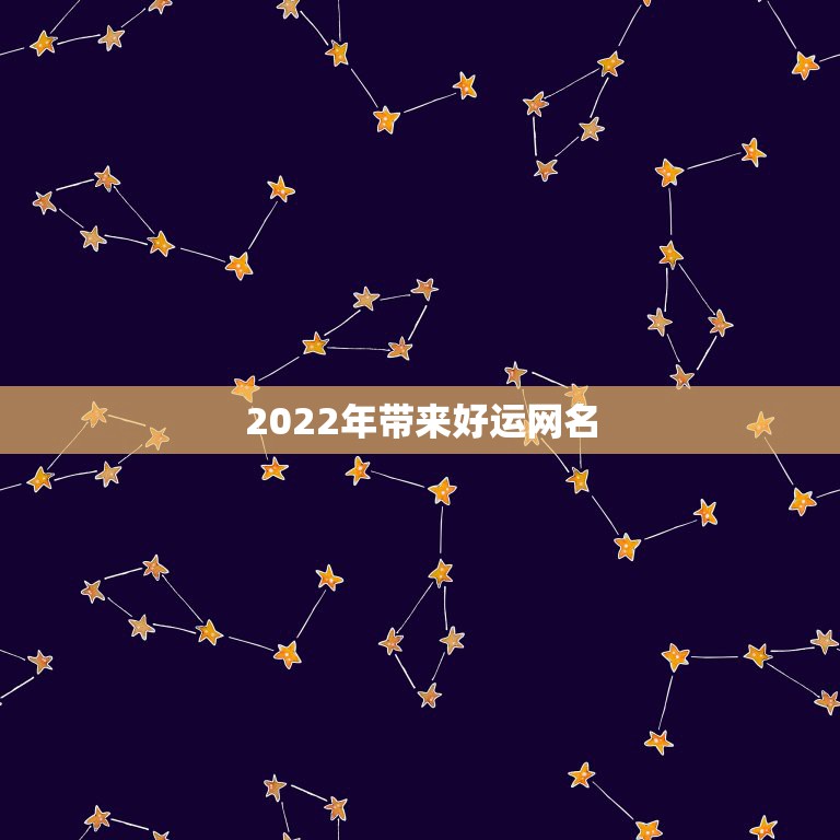 2022年带来好运网名，旺财运的网名2022微信名