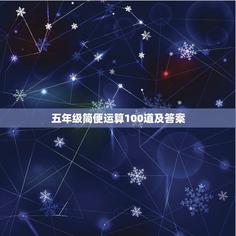 五年级简便运算100道及答案，五年级简便计算题带答案