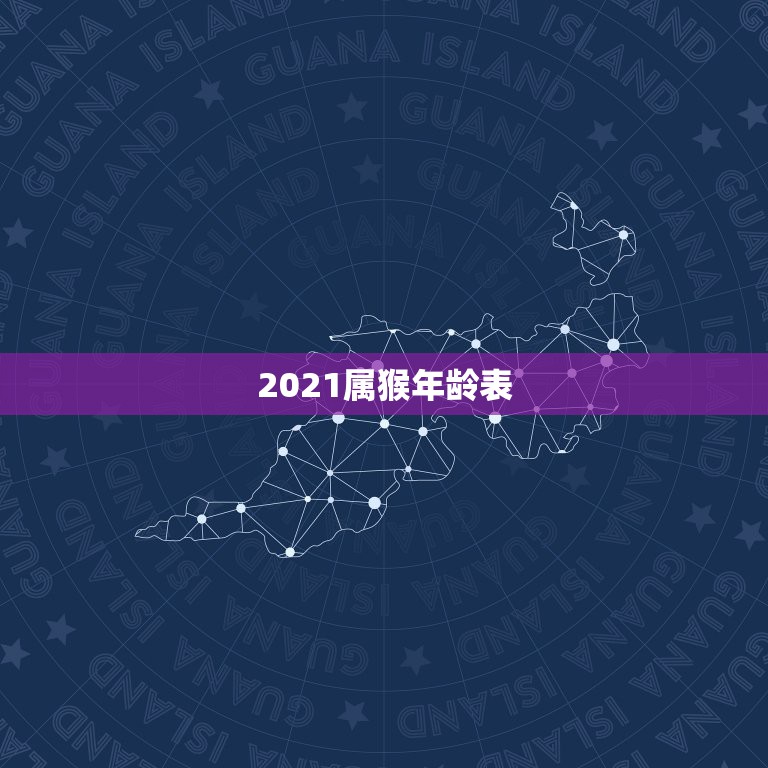 2021属猴年龄表图片