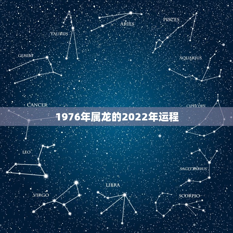 1976年属龙的2022年运程 属龙人2022年爱情桃花运好吗