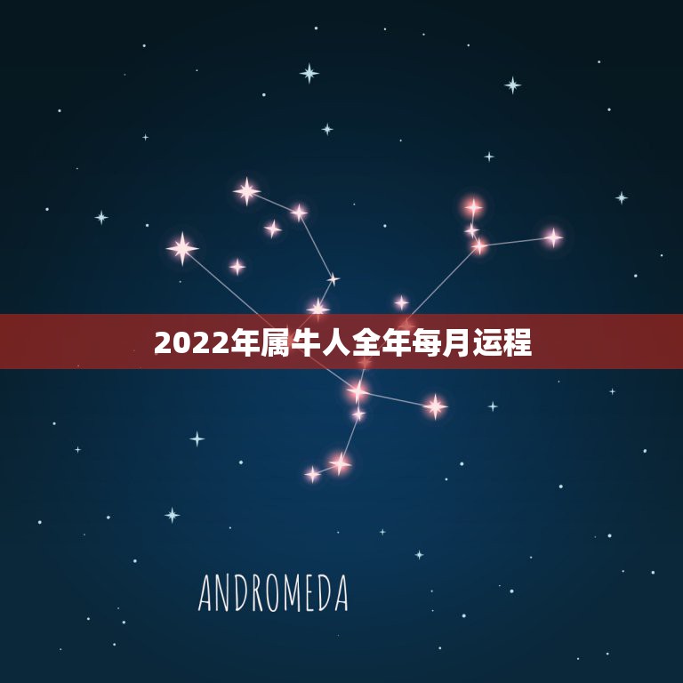 2022年属牛人全年每月运程 属牛人2022年整体运程