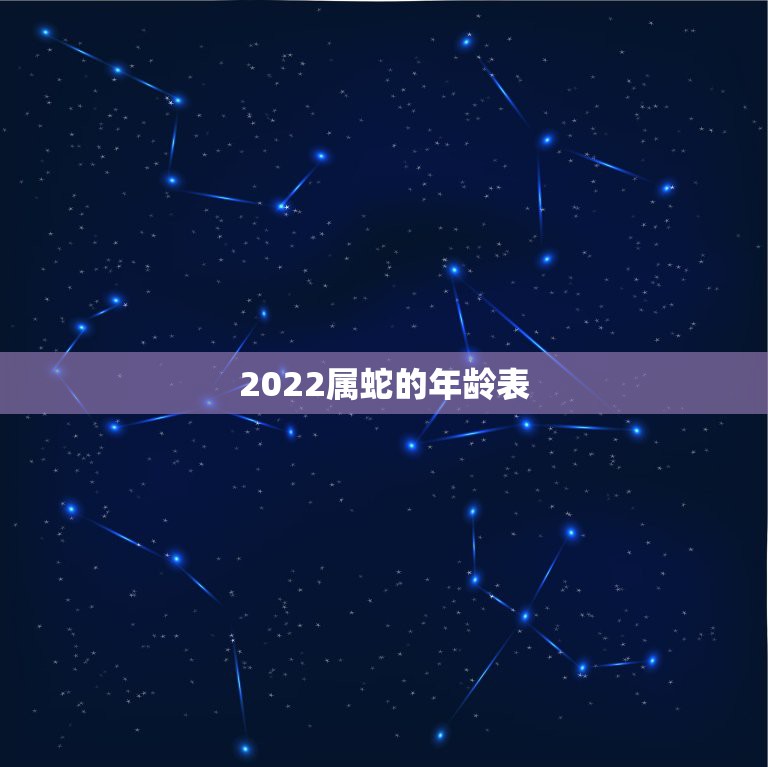 2022属蛇的年龄表 属蛇的性格和脾气缺点