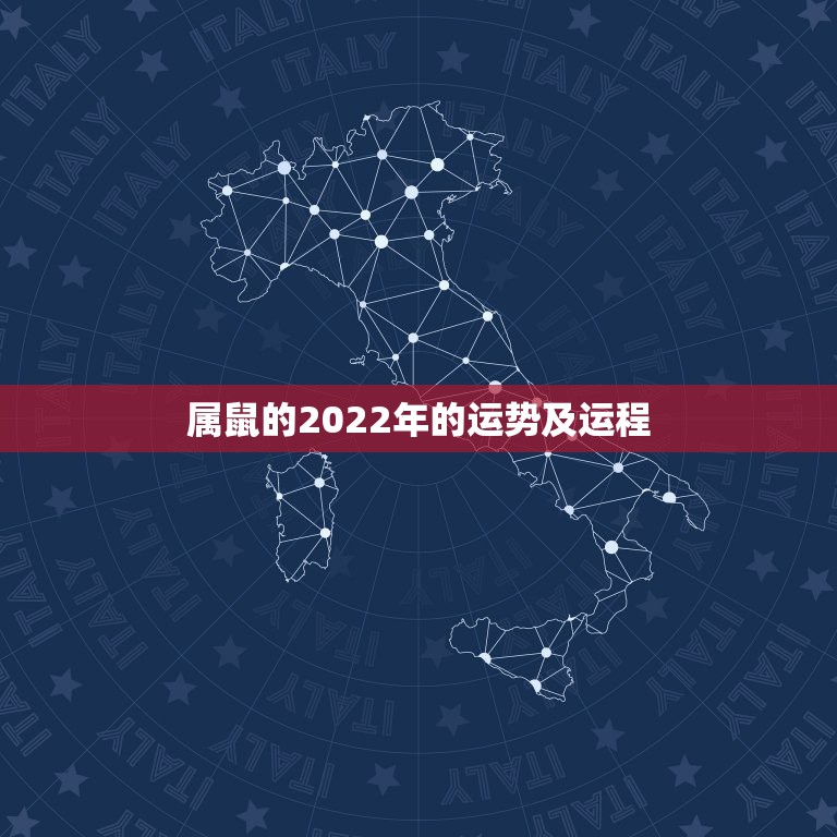 属鼠的2022年的运势及运程 1984属鼠的女人命好不好