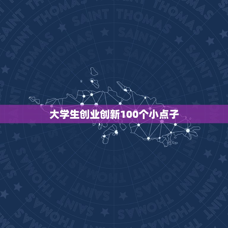 大学生创业创新100个小点子 50个创新小想法