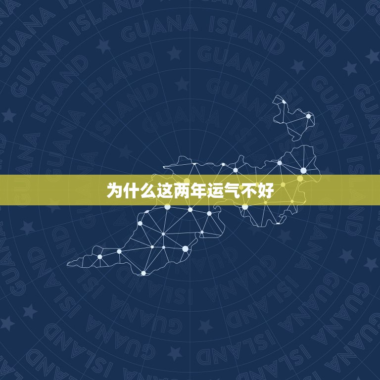 为什么这两年运气不好 事事不顺，为什么我这几年运气都不好