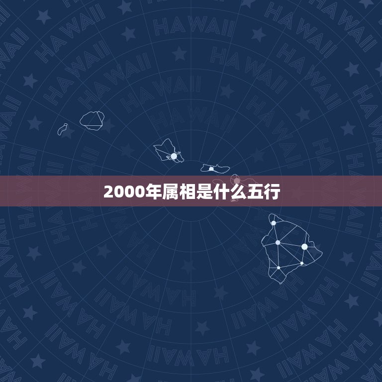 2000年属相是什么五行，2000年属龙是什么命