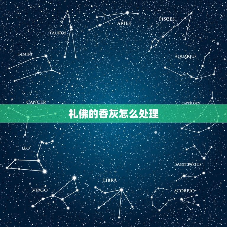 礼佛的香灰怎么处理，敬神的香灰要怎么处理，贡品怎么处理