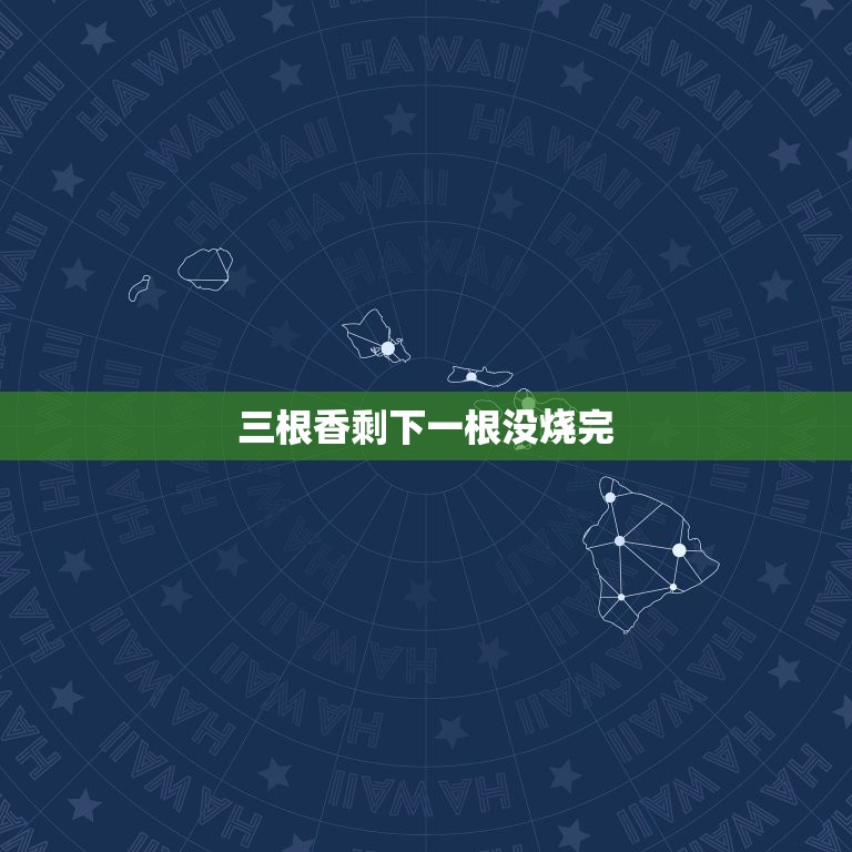 三根香剩下一根没烧完，烧香三支香只烧完一支其余两支没有烧完是什么意思