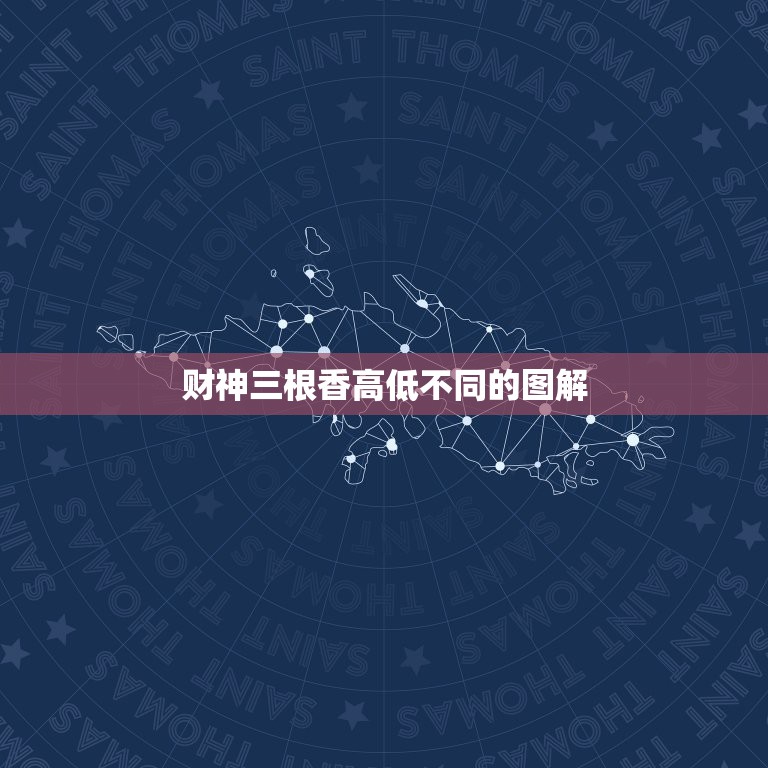 财神三根香高低不同的图解，昨天给财神烧香快烧完时我看了下一共上了三根香