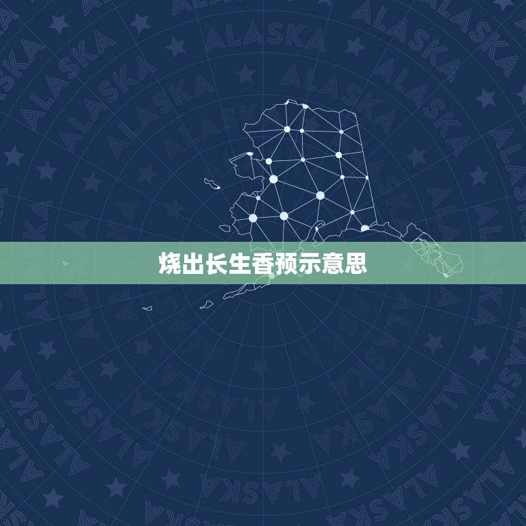 烧出长生香预示意思，问大年初四给观音和财神烧香出现长生香是什么意思