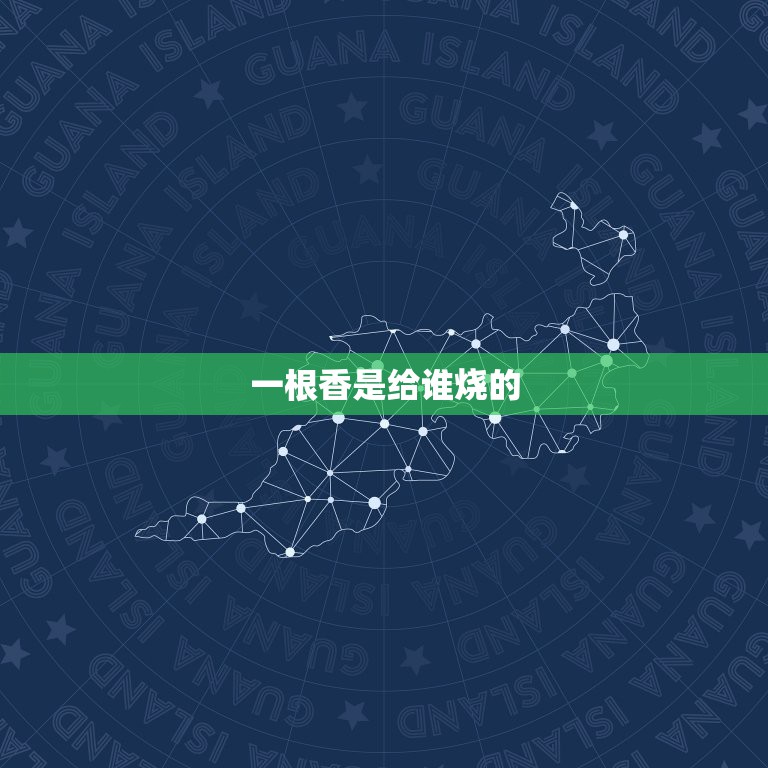 一根香是给谁烧的，一炷香是一根香还是一把香啊，知道的说下 谢谢。