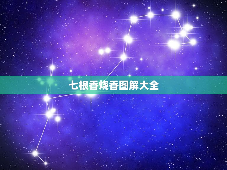 七根香烧香图解大全，保家仙上七根香中间5跟香两边一个香是什么意思