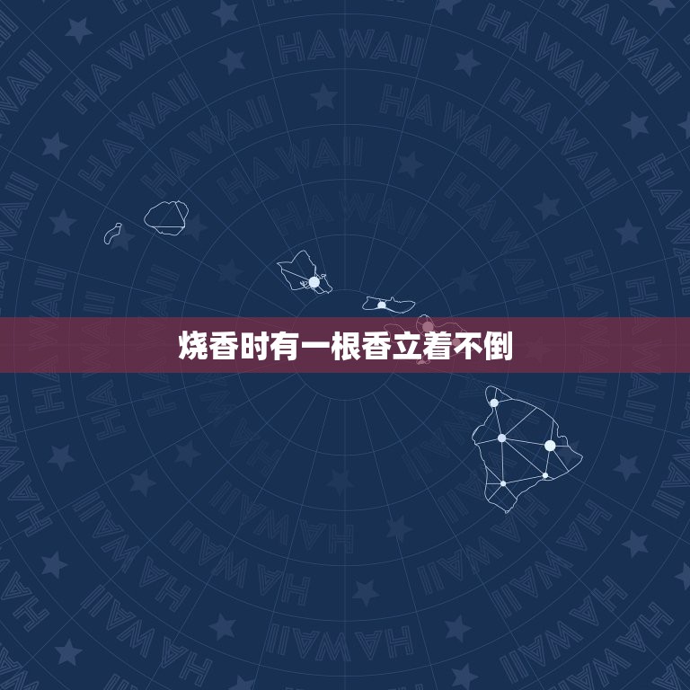 烧香时有一根香立着不倒，烧香时香一直燃着香灰却一直不倒有什么说法上香的