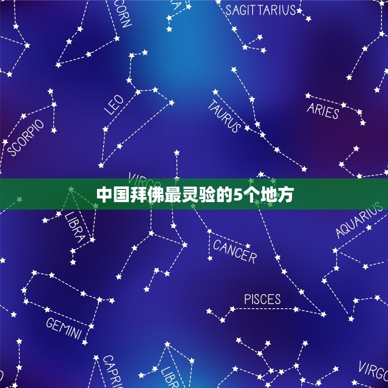 中国拜佛最灵验的5个地方，哪个地方拜佛比较灵？