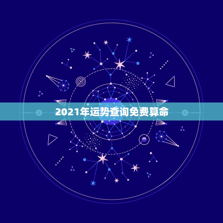 2021年运势查询免费算命，免费算命2021年运势羊1979年腊月初六