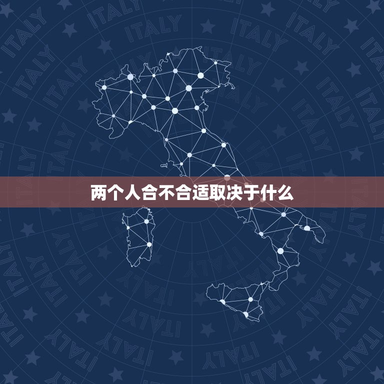 两个人合不合适取决于什么，两个人在一起合不合适，从哪些地方可以看出来？