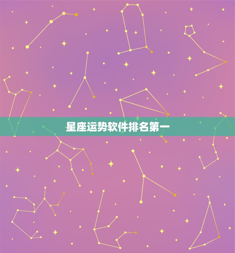 星座运势软件排名第一，哪款星座软件最好最准？