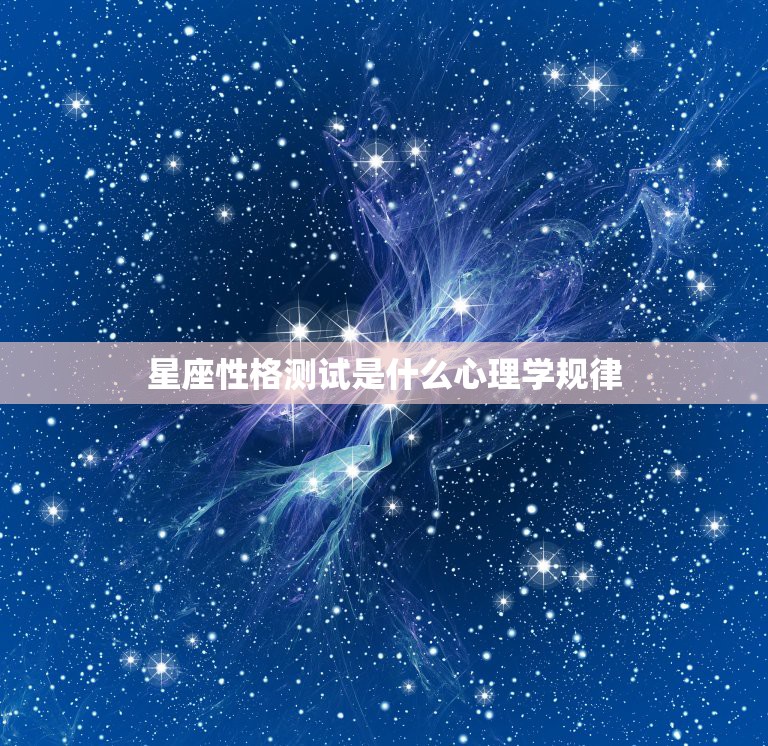 星座性格测试是什么心理学规律，星座性格分析理论的原理是什么？