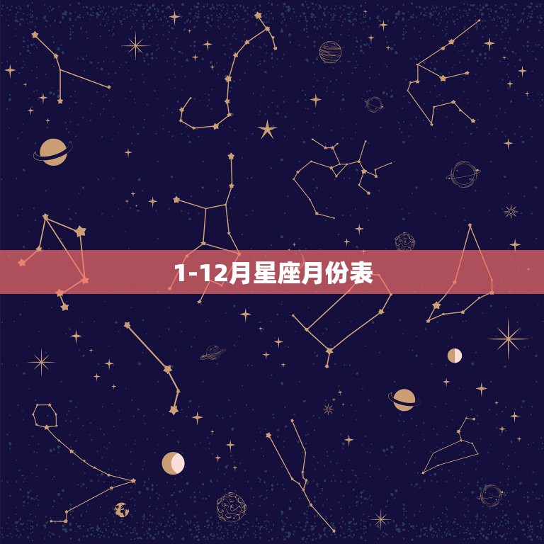 1 12月星座月份表，一年中12个月分别是什么星座的 星座文库 4335