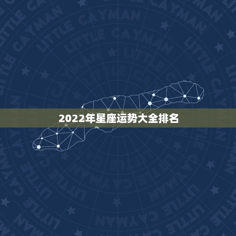 2022年星座运势大全排名，2021年运势最好的星座女