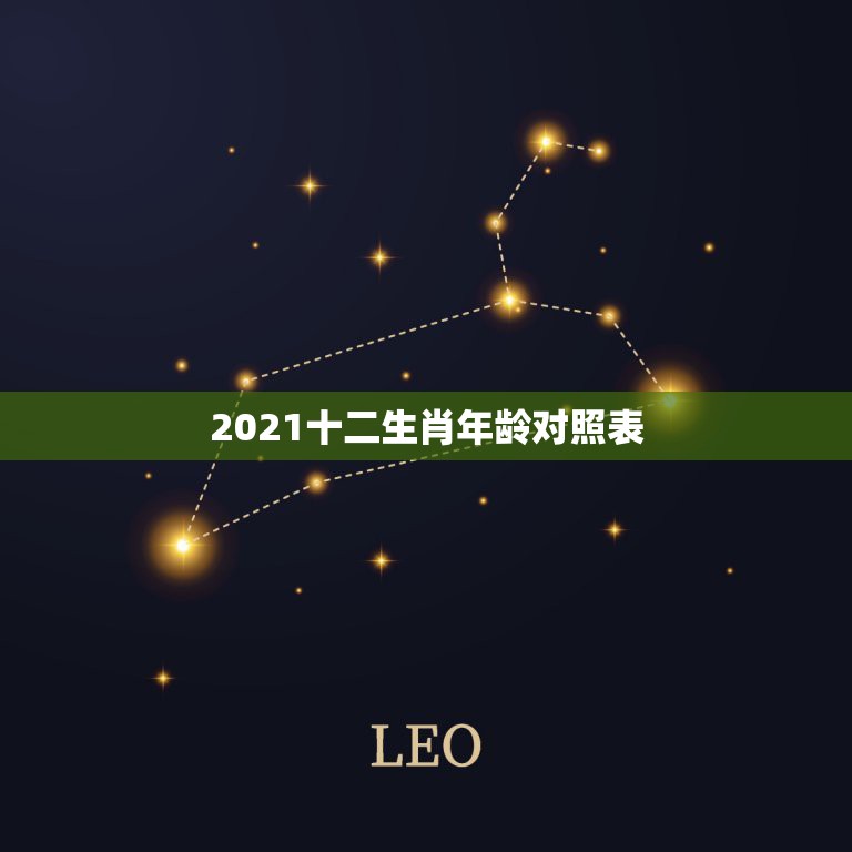 2021十二生肖年龄对照表，属相年龄对照表2021