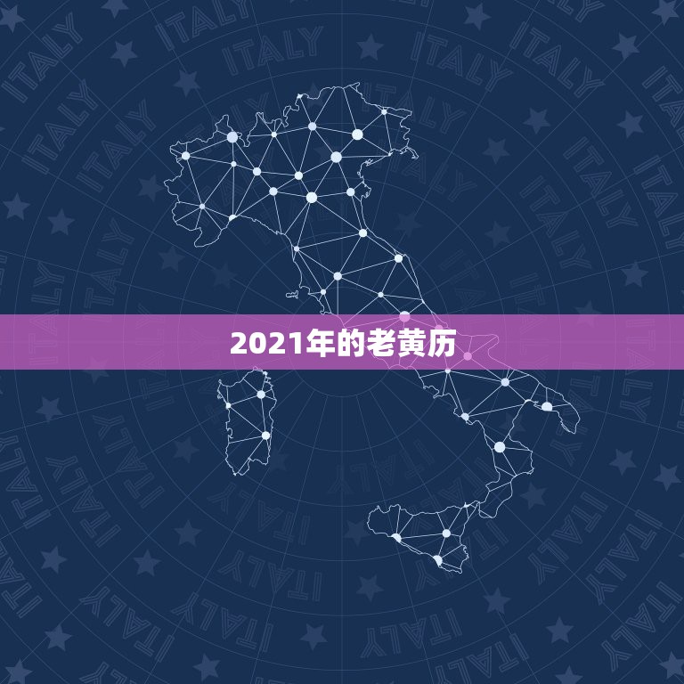 2021年的老黄历，老黄历2021年大利方向