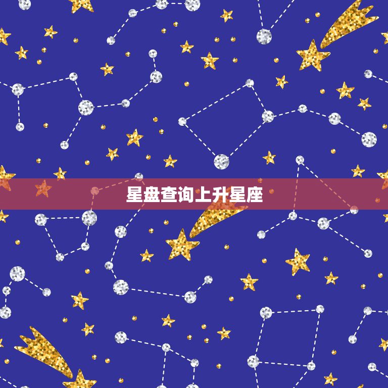 星盘查询上升星座，什么是上升星座？如何查询上升星座