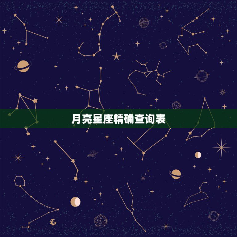 月亮星座精确查询表，月亮星座查询表 星座文库 2557