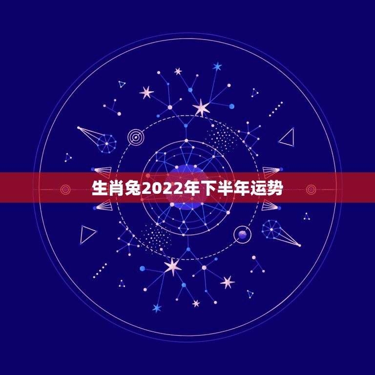 生肖兔2022年下半年运势，1987年兔女2021年下半年运势