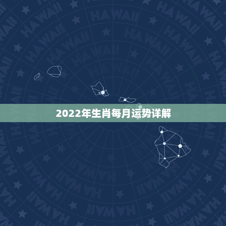 2022年生肖每月运势详解，属狗人2022年每月运势？