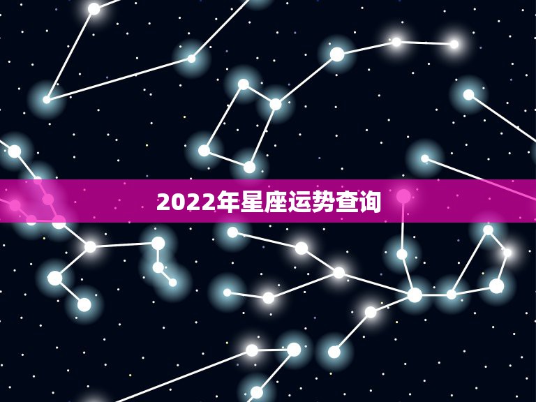 2022年星座运势查询，星座运势2021年运程