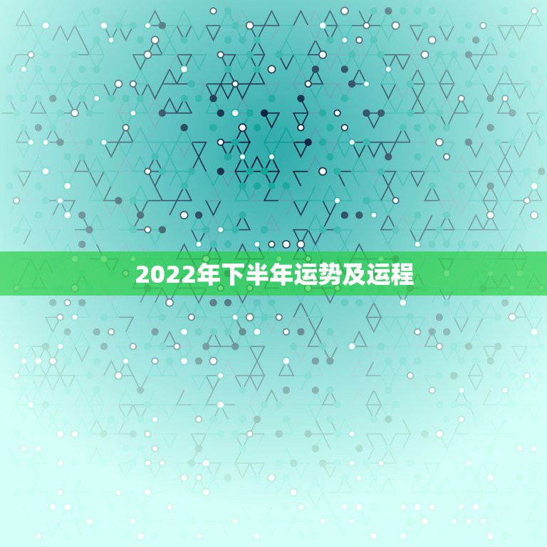 2022年下半年运势及运程，2022属猪人的全年运势如何