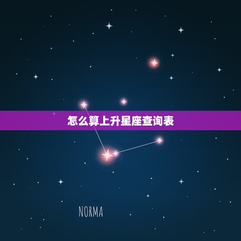 怎么算上升星座查询表，怎么算自己的上升星座？