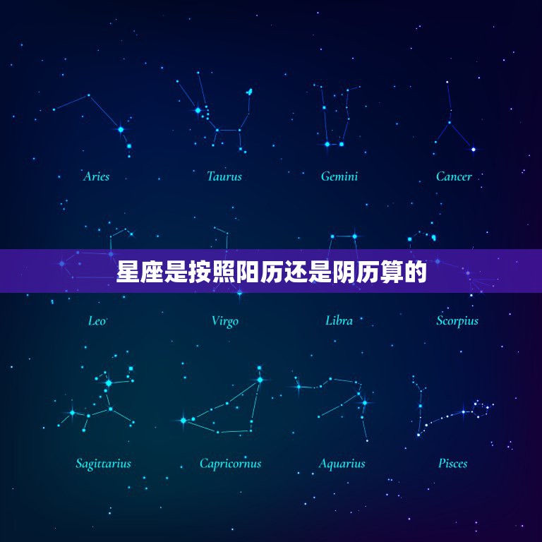 星座是按照阳历还是阴历算的，星座是按阳历还是阴历算