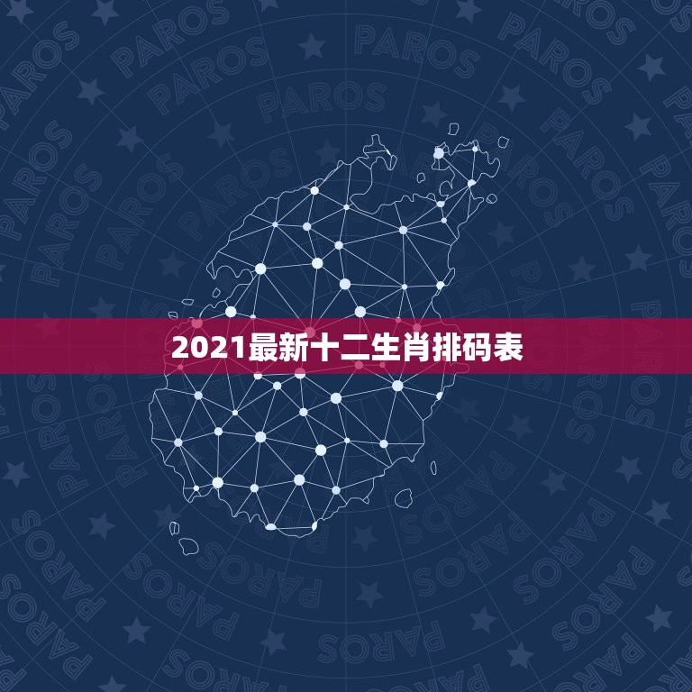 2021最新十二生肖排码表,2023年十二生肖号码表  第1张