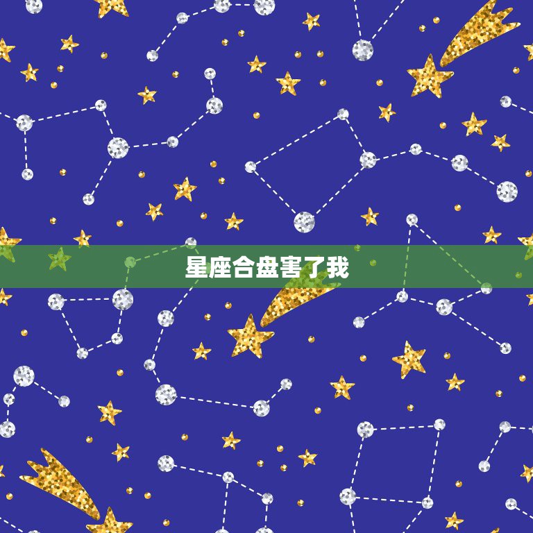 星座合盘害了我，求看星座合盘！急~我自己把盘翻过来也没看懂。