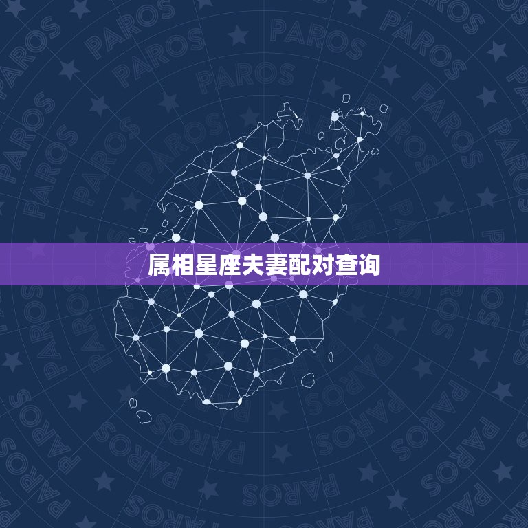 属相星座夫妻配对查询，属相星座配对查询