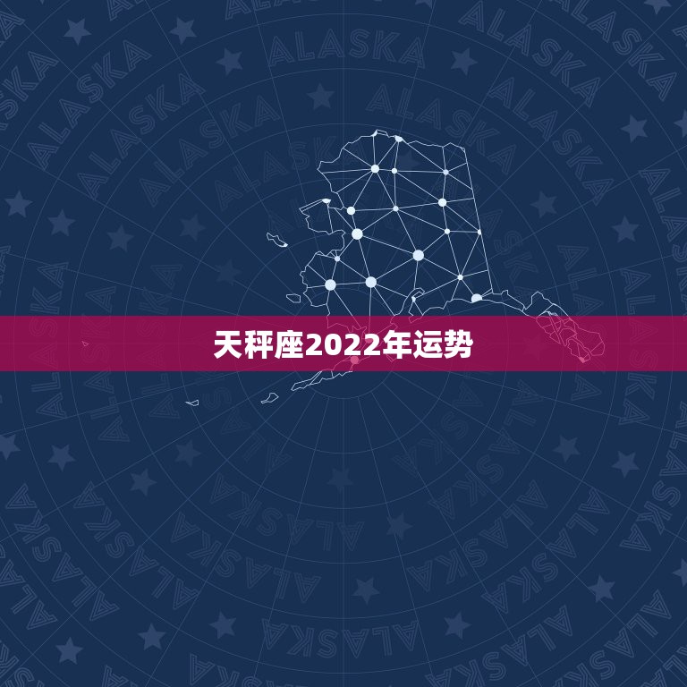 天秤座2022年运势，2021年天秤座整体运势发展如何 具体分析