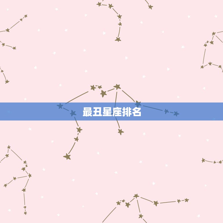 最丑星座排名，十二星座哪个星座最丑