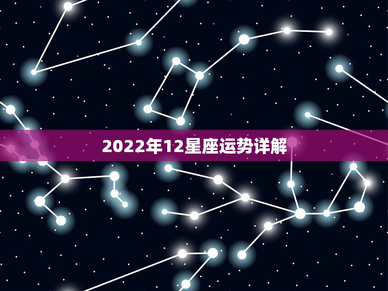2022年12星座运势详解，玛法达2021年1月27日至2月2日12星