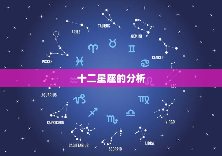 十二星座的分析，十二星座解析