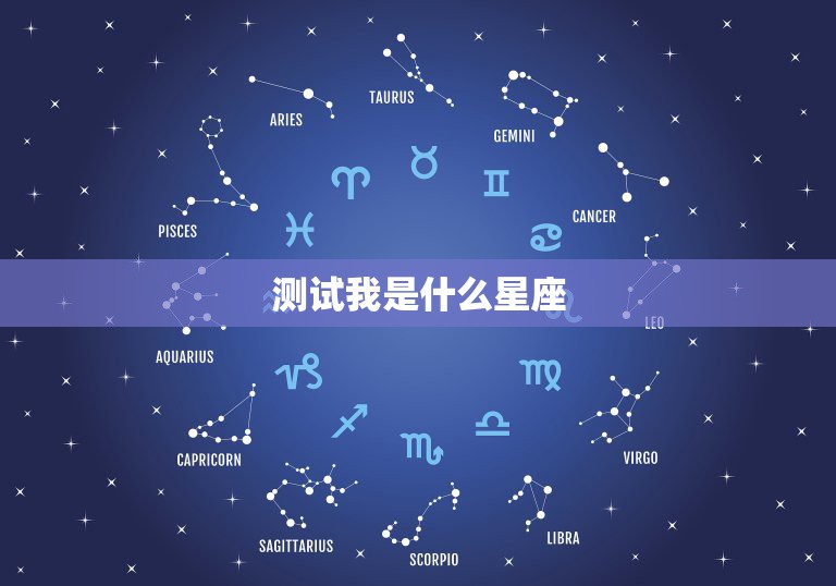 测试我是什么星座，测试：你最适合跟什么星座谈恋爱