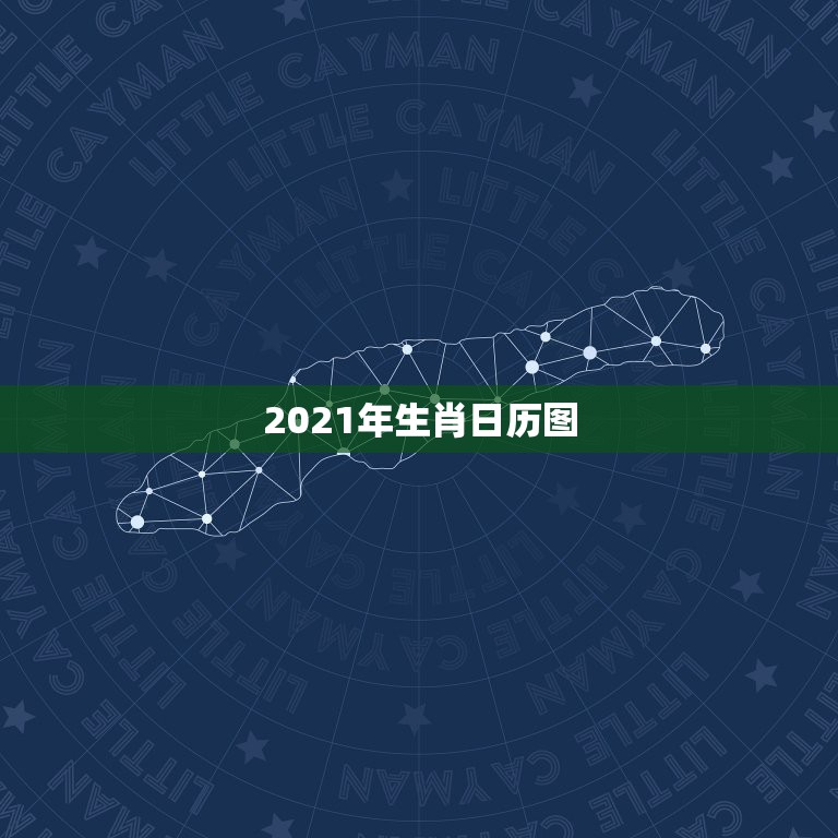 2021年生肖日历图，2021年十二生肖对照表