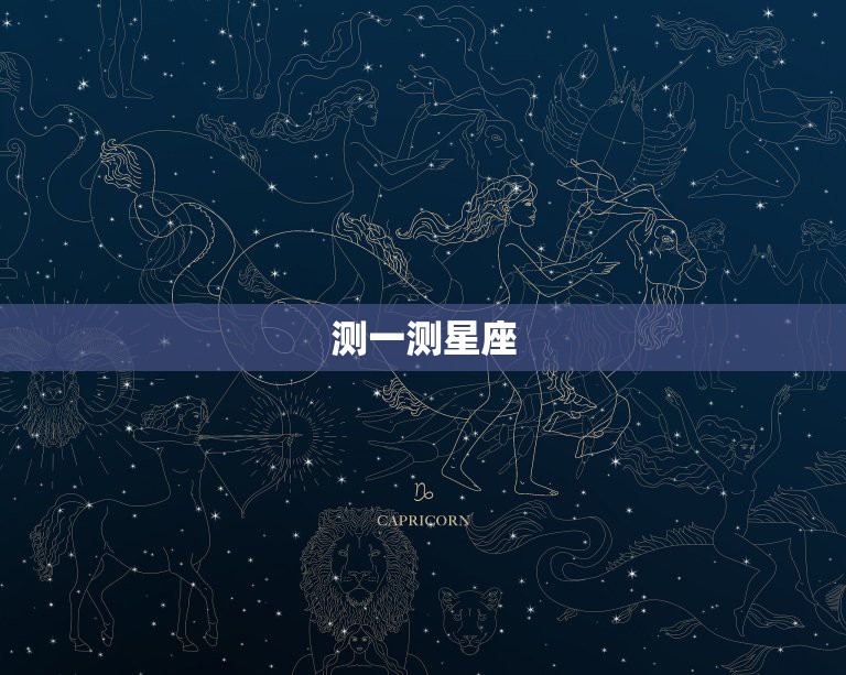 测一测星座，测一测自己是什么星座