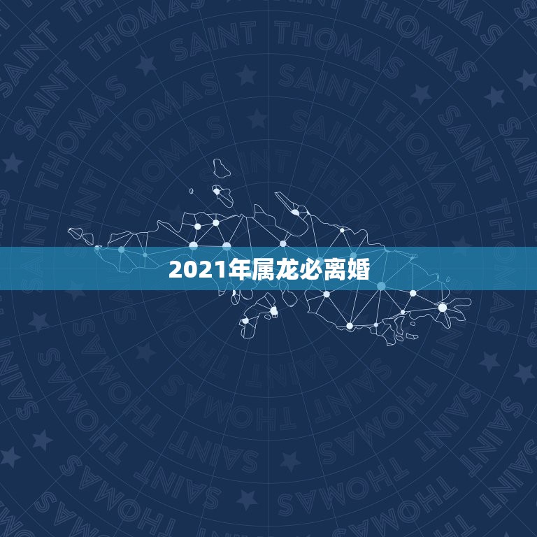 2021年属龙必离婚，2021年属龙下半年要出大事