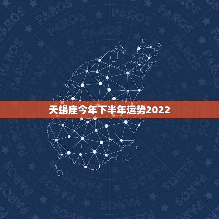 天蝎座今年下半年运势2022，天蝎座明年运势？