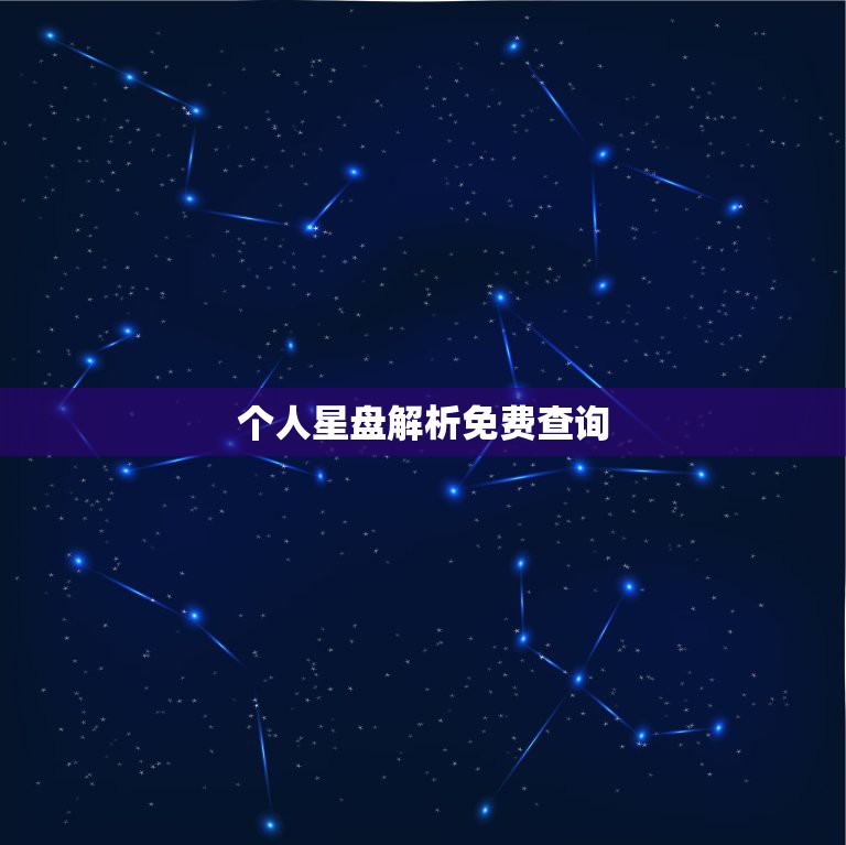 个人星盘解析免费查询，免费个人星盘分析