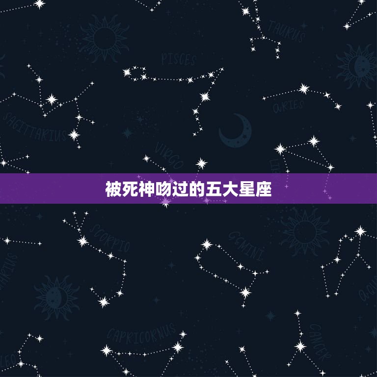 被上帝吻过的星座厌恶图片