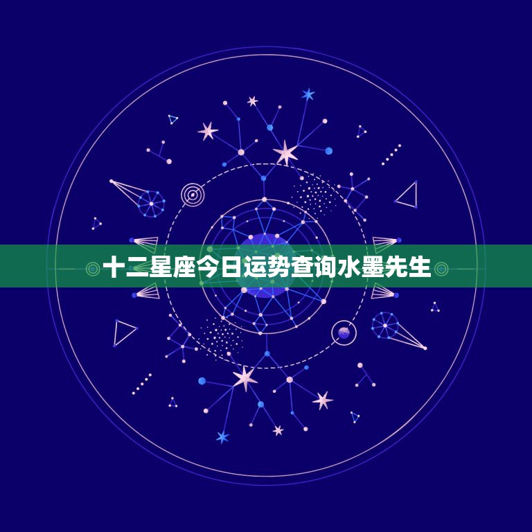 十二星座今日运势查询水墨先生，十二星座明日运程